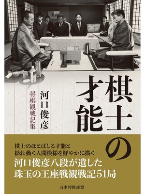 cover image of 棋士の才能 ―河口俊彦・将棋観戦記集―